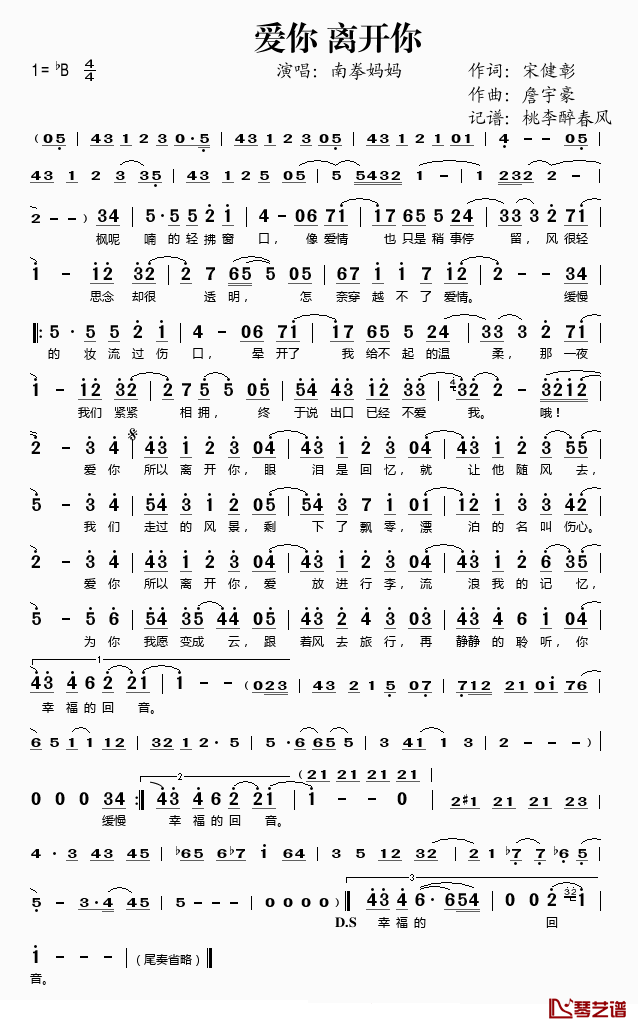 爱你离开你简谱(歌词)-南拳妈妈演唱-桃李醉春风记谱1