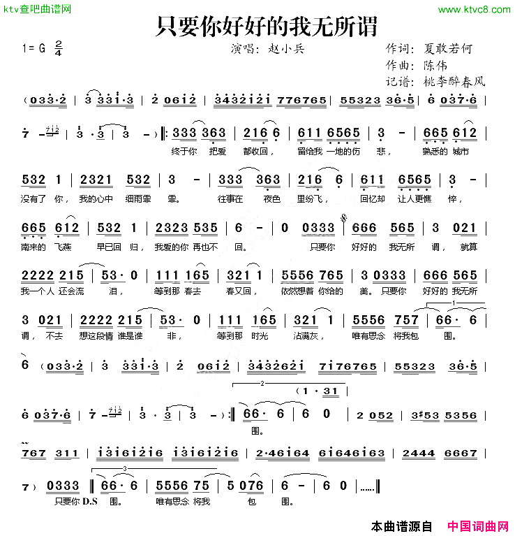 只要你好好的我无所谓简谱-赵小兵演唱-夏敢若何/陈伟词曲1