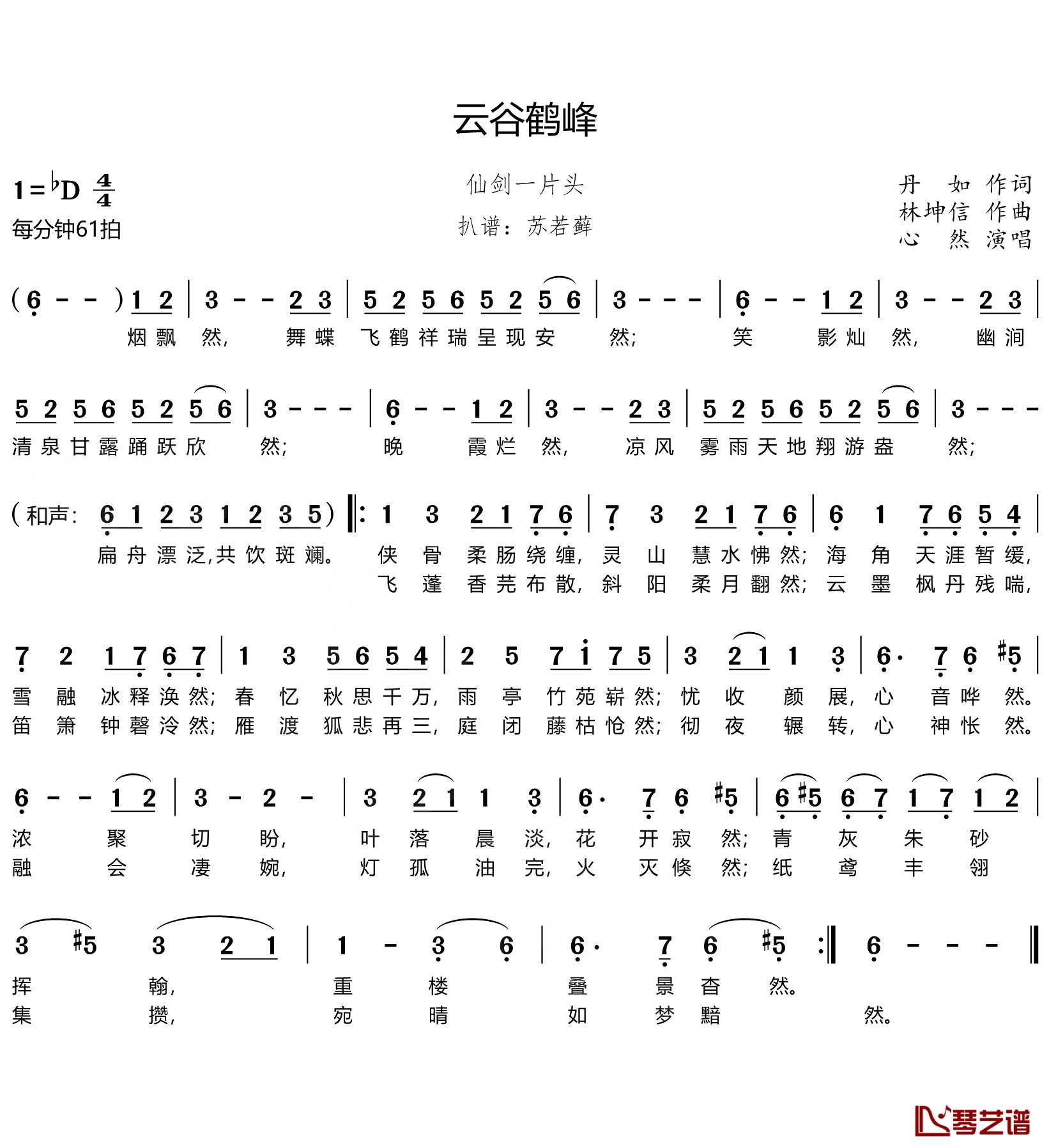 云谷鹤峰简谱(歌词)-心然演唱-谱友苏若藓上传1