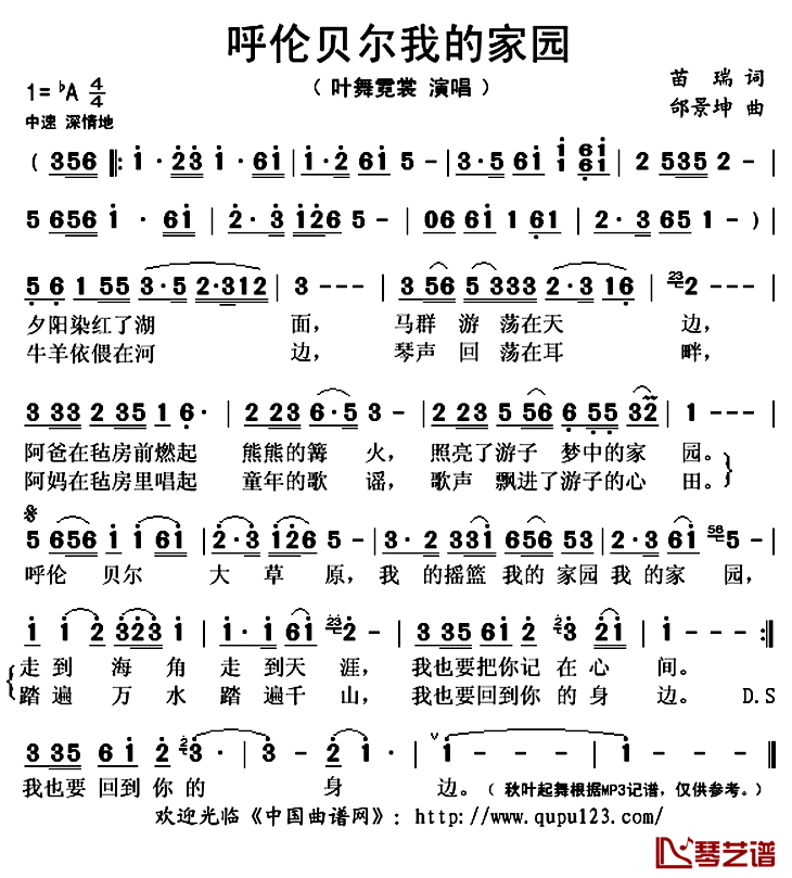 呼伦贝尔我的家园简谱(歌词)-叶舞霓裳演唱-秋叶起舞记谱上传1