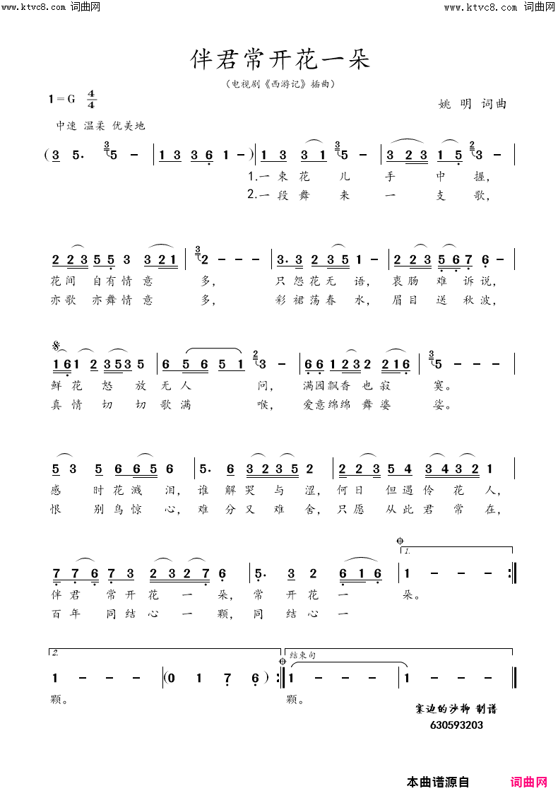 伴君常开花一朵电视剧《西游记》插曲简谱1