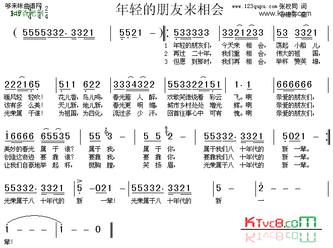 年轻的朋友来相会-佟铁鑫、张迈简谱1