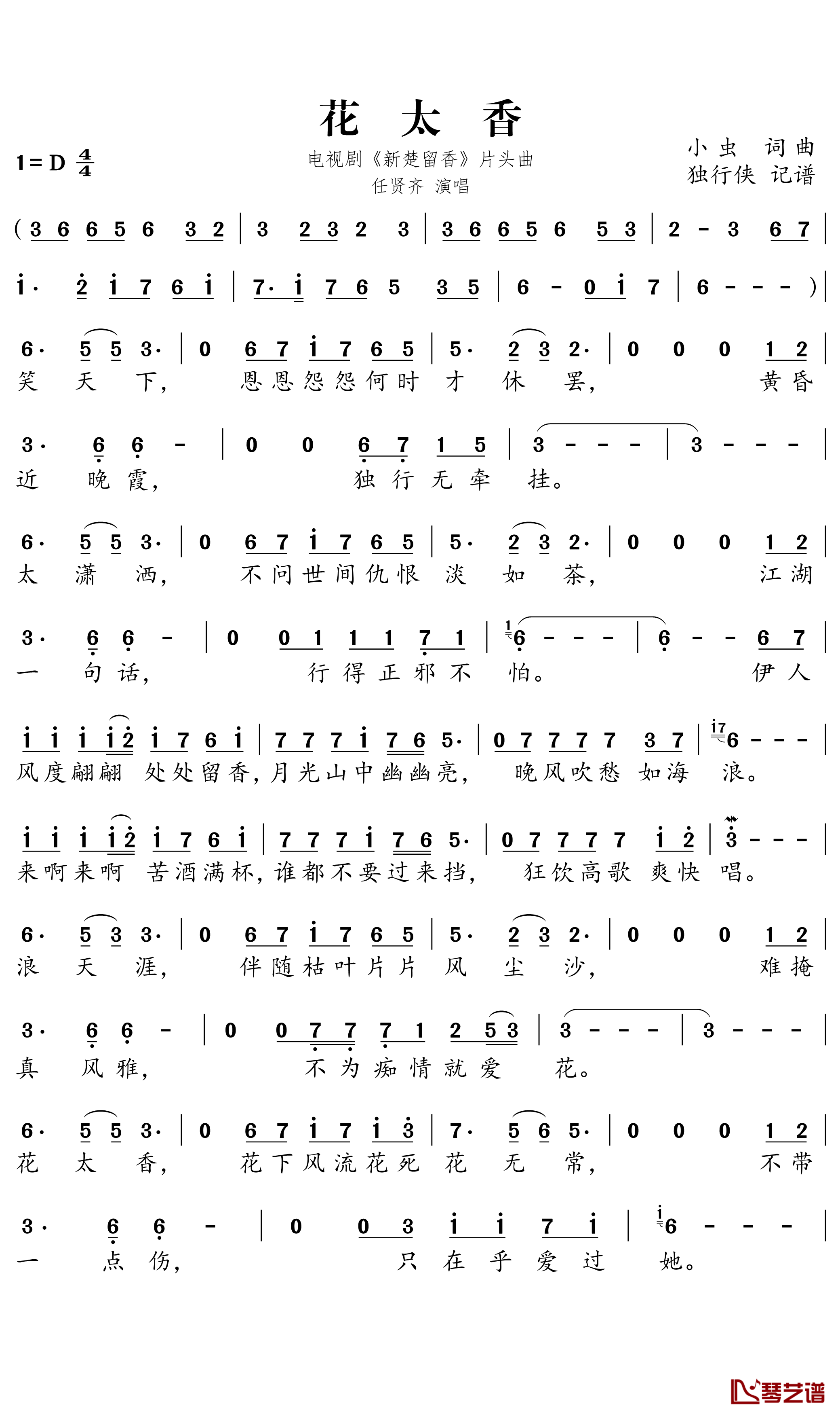 花太香简谱－电视剧《新楚留香》片头曲－任贤齐歌曲－独行侠曲谱1