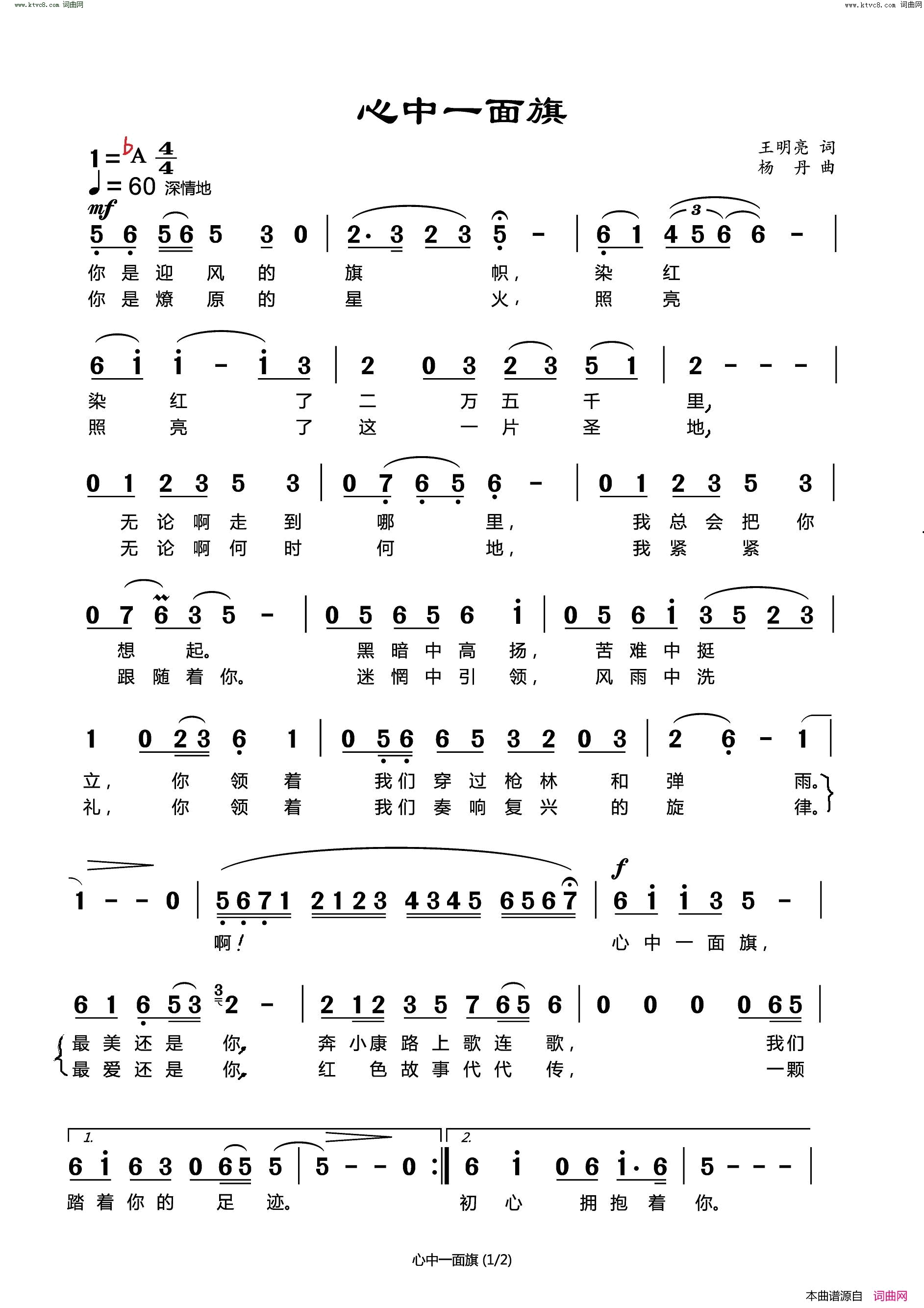 《心中一面旗》简谱 王明亮作词 杨丹作曲  第1页