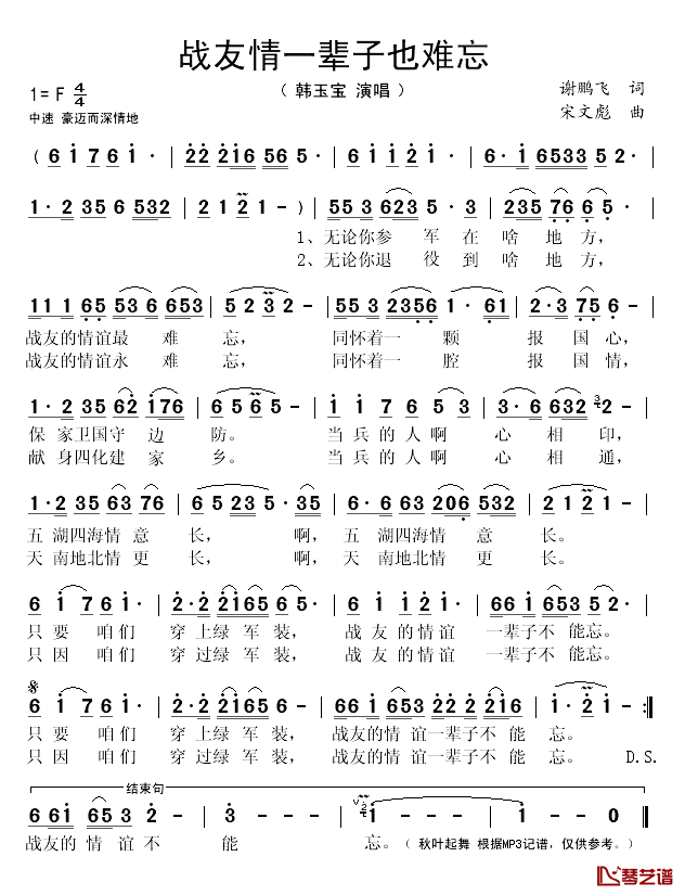 战友情一辈子也难忘简谱(歌词)-韩玉宝演唱-秋叶起舞记谱1