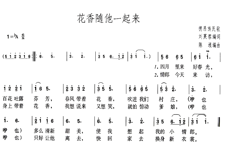 花香随他一起来简谱1
