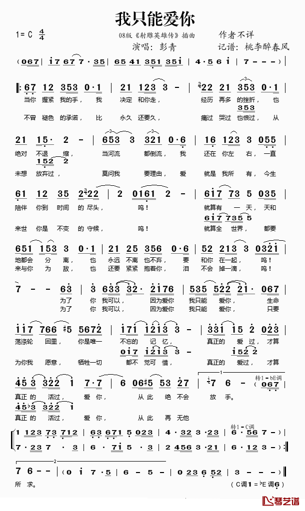 我只能爱你简谱(歌词)-彭青演唱-桃李醉春风记谱1