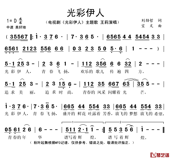 光彩伊人简谱(歌词)-王莉演唱-秋叶起舞记谱1