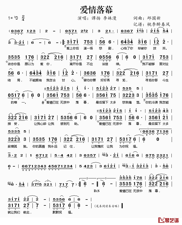 爱情落幕简谱(歌词)-谭扬/李姝漫演唱-桃李醉春风记谱1