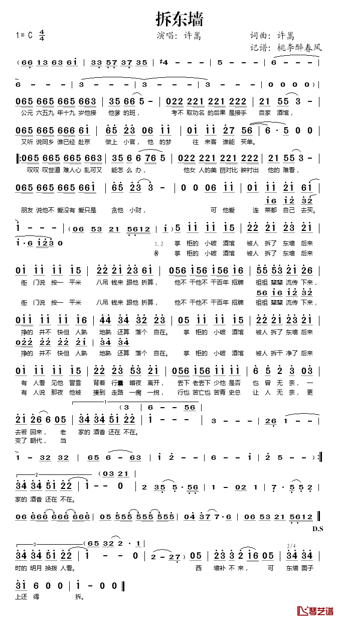 拆东墙简谱(歌词)-许嵩演唱-桃李醉春风记谱1