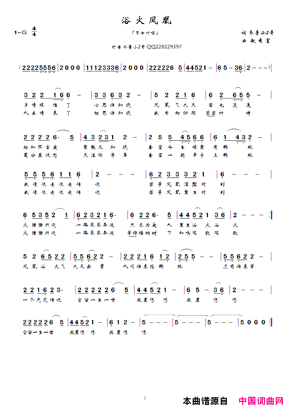 浴火凤凰齐鲁小二哥词赵秀富曲简谱1