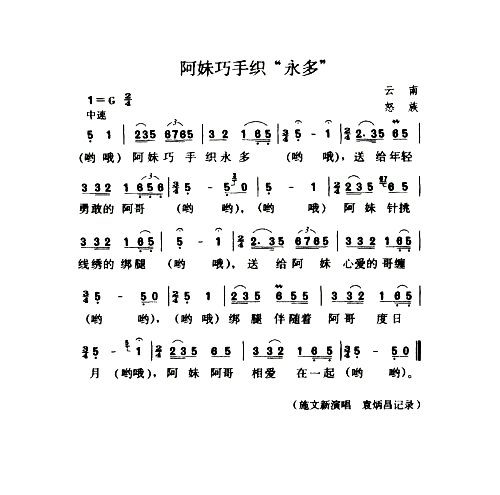 阿妹巧手织“永多”简谱1