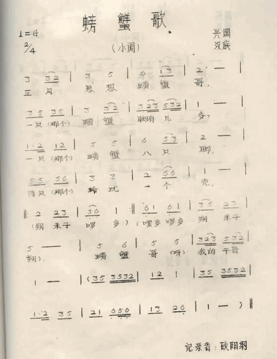 螃蟹歌江西兴国山歌简谱-欧阳纲演唱1