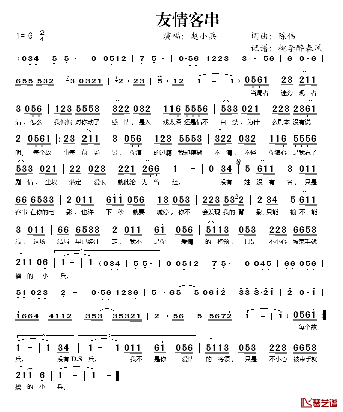 友情客串简谱(歌词)-赵小兵演唱-桃李醉春风记谱1