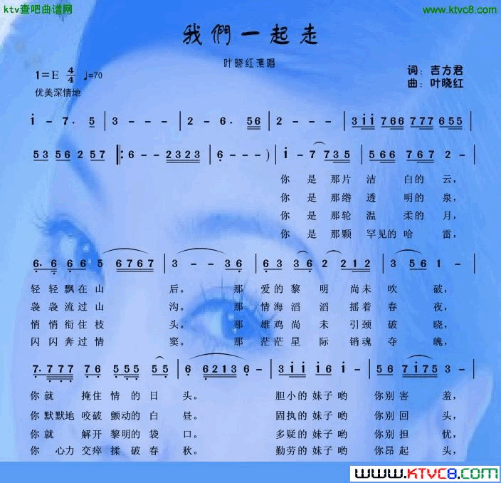 我们一起走简谱-叶晓红演唱-吉方君/叶晓红词曲1