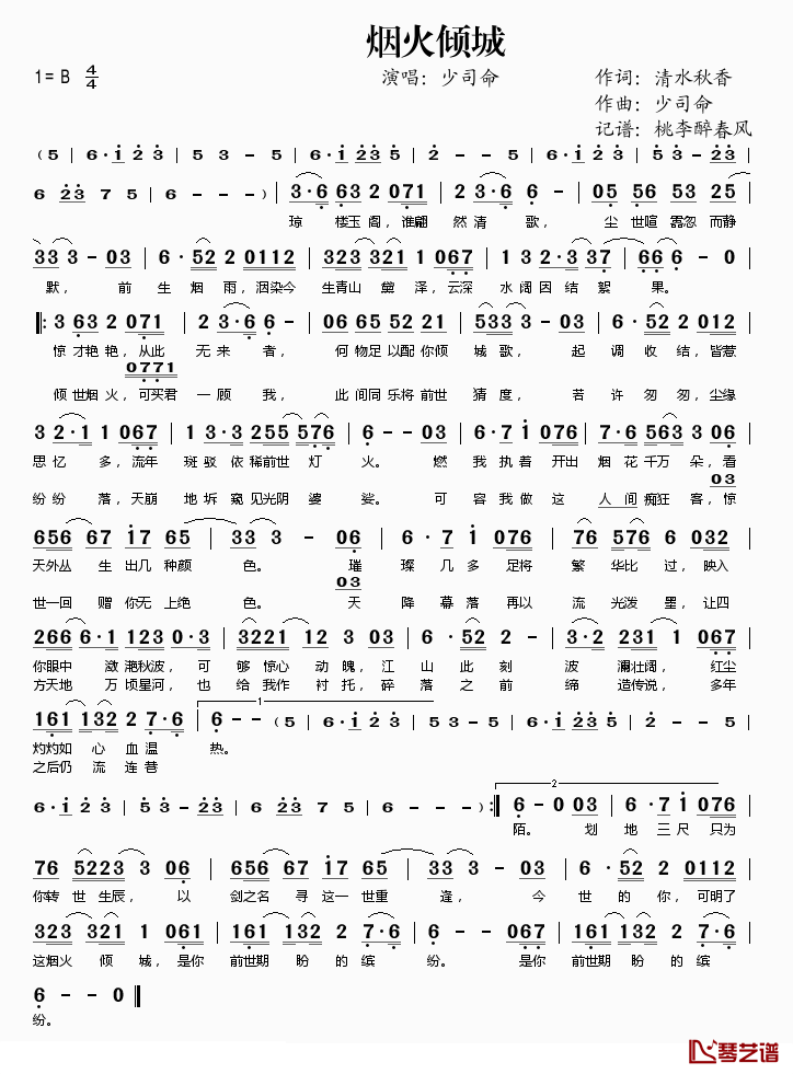 烟火倾城简谱(歌词)-少司命演唱-桃李醉春风记谱1