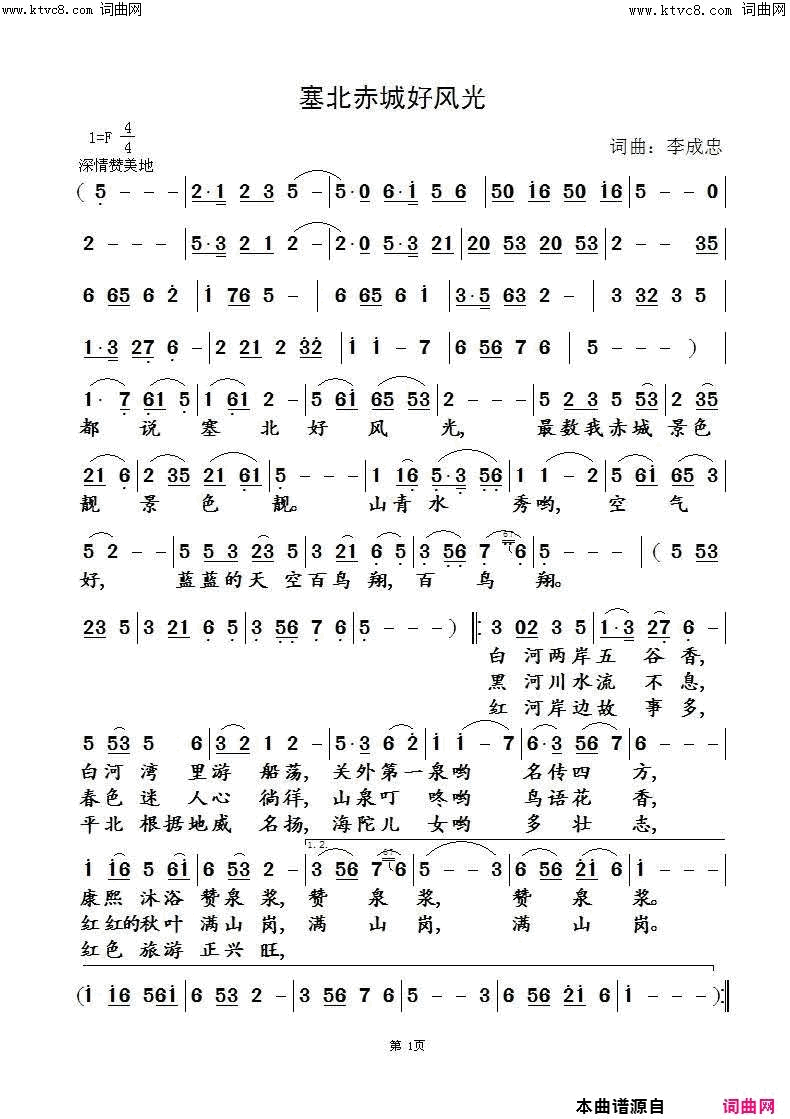 塞北赤城好风光修改版简谱-王梦缘演唱-李成忠/李成忠词曲1