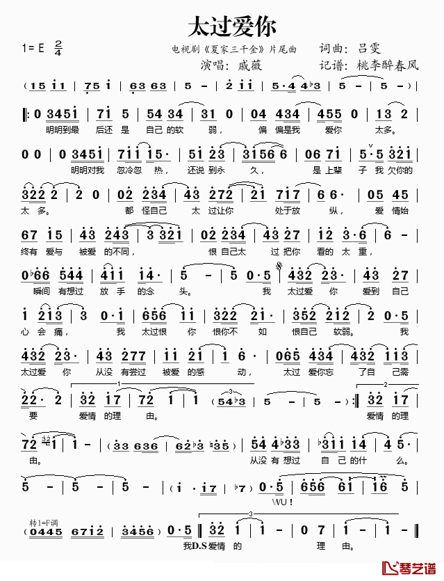 太过爱你简谱(歌词)-戚薇演唱-桃李醉春风记谱1