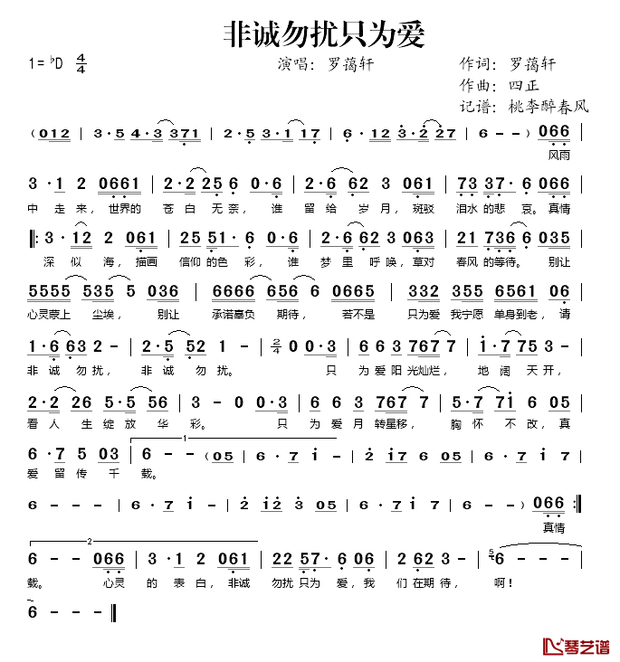 非诚勿扰只为爱简谱(歌词)-罗蔼轩演唱-桃李醉春风记谱1