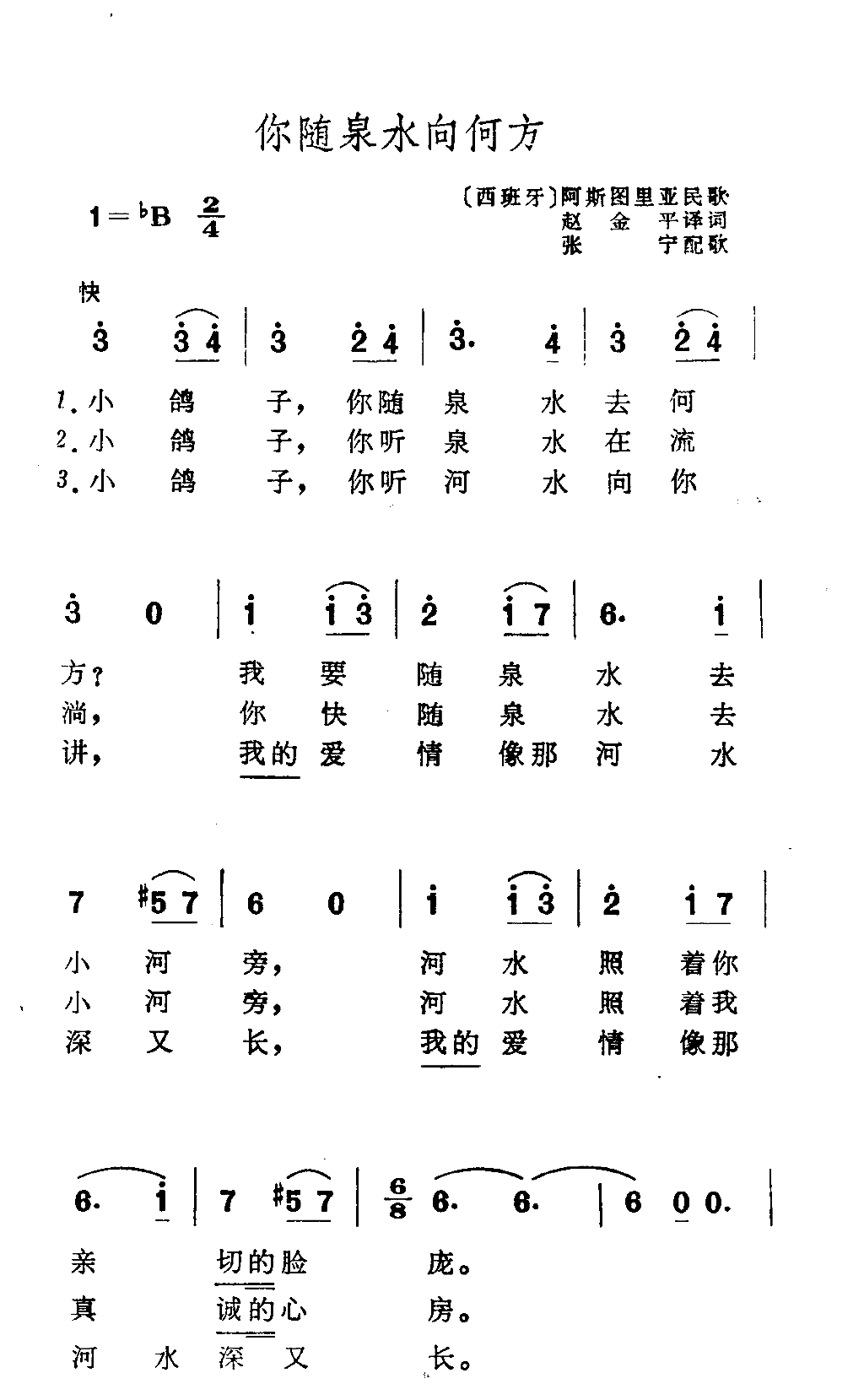 你随泉水向何方简谱1