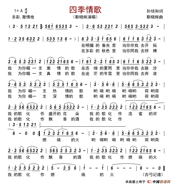 四季情歌简谱-靳晓辉演唱-古弓制作曲谱1