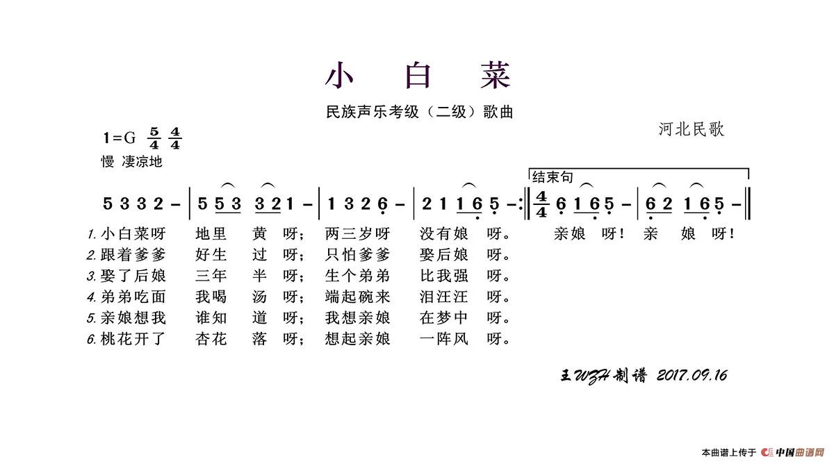 民族声乐考级歌曲：小白菜简谱-于文华演唱-王wzh制作曲谱1