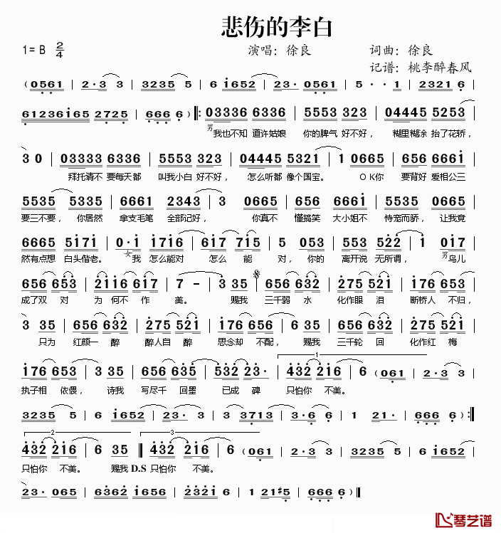 悲伤的李白简谱(歌词)-徐良演唱-桃李醉春风记谱1