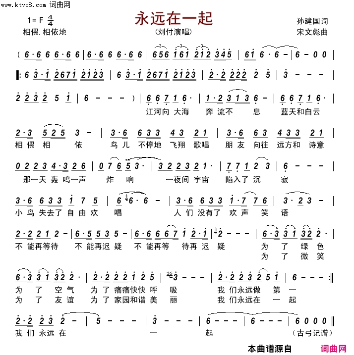 永远在一起简谱-刘付演唱-孙建国、宋文彪词曲1