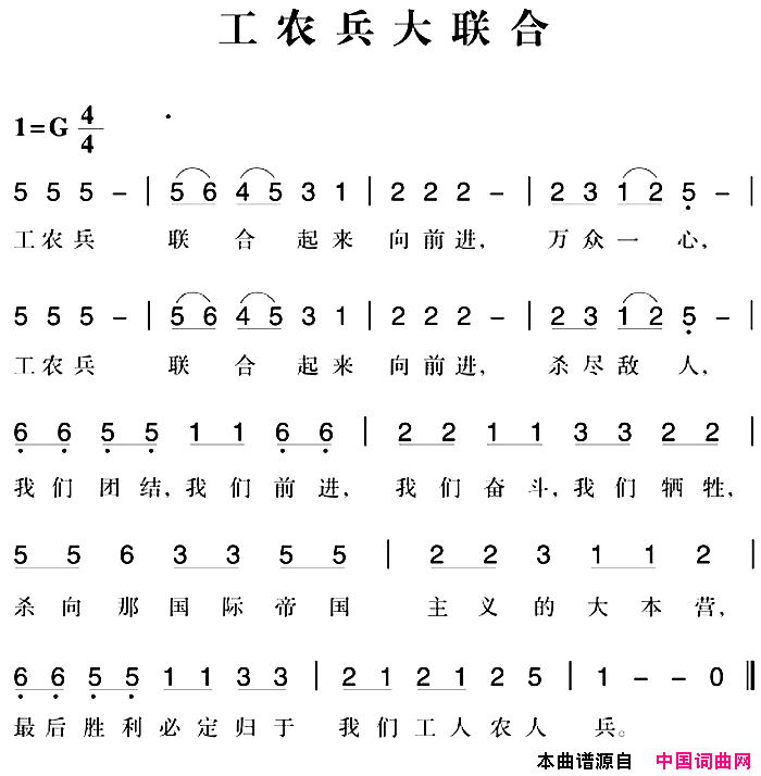 赣南闽西红色歌曲：工农兵大联合简谱1