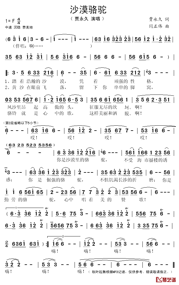 沙漠骆驼简谱(歌词)-贾永久演唱-秋叶起舞记谱1