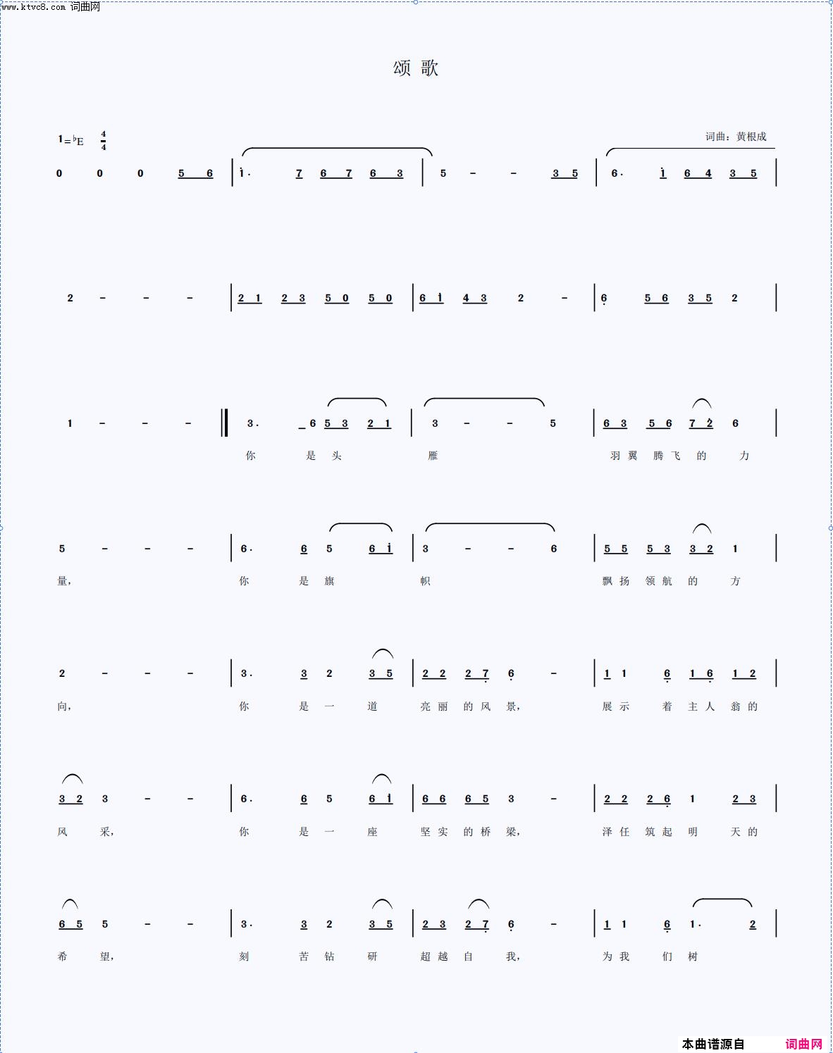 《颂歌》简谱 黄根成作词 黄根成作曲 黄根成演唱 黄根成编曲  第1页