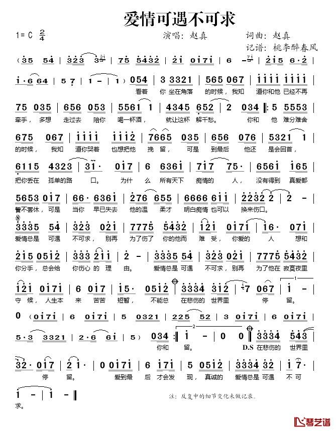 爱情可遇不可求简谱(歌词)-赵真演唱-桃李醉春风记谱1