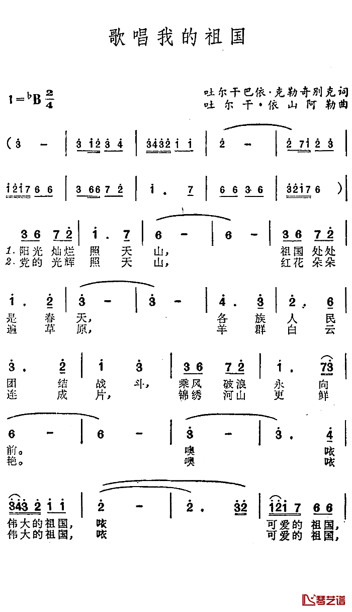 歌唱我的祖国简谱-吐尔干巴依·克勒奇别克词/吐尔干·依山阿勒曲1