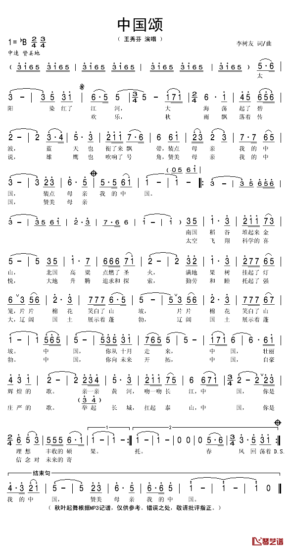 中国颂简谱(歌词)-王秀芬演唱-秋叶起舞记谱1