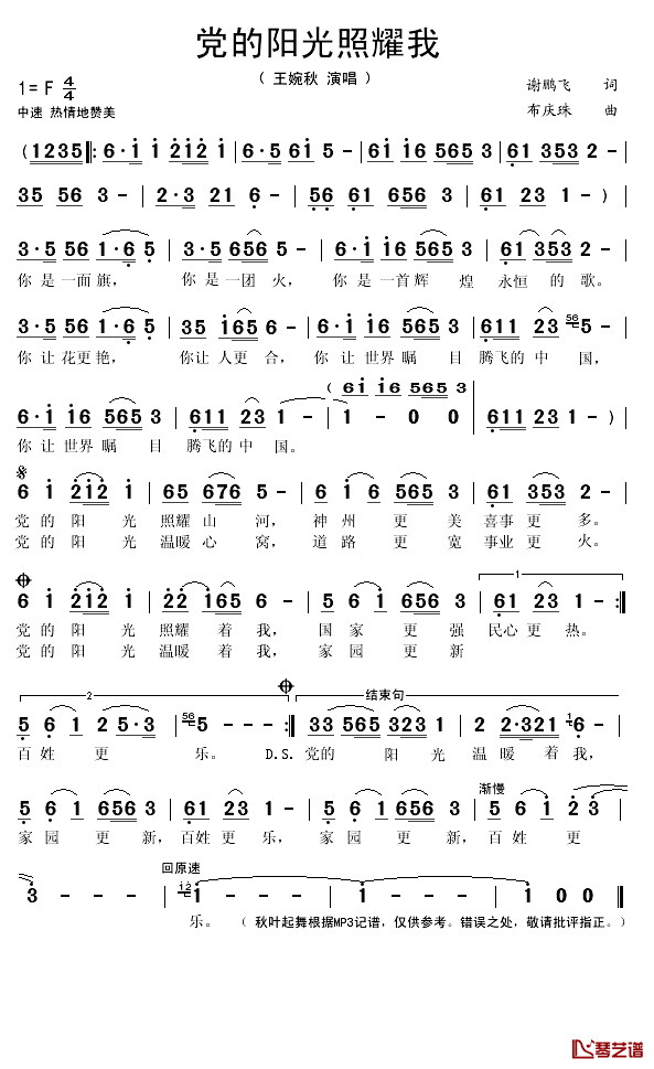 党的阳光照耀我简谱(歌词)-王婉秋演唱-秋叶起舞记谱1