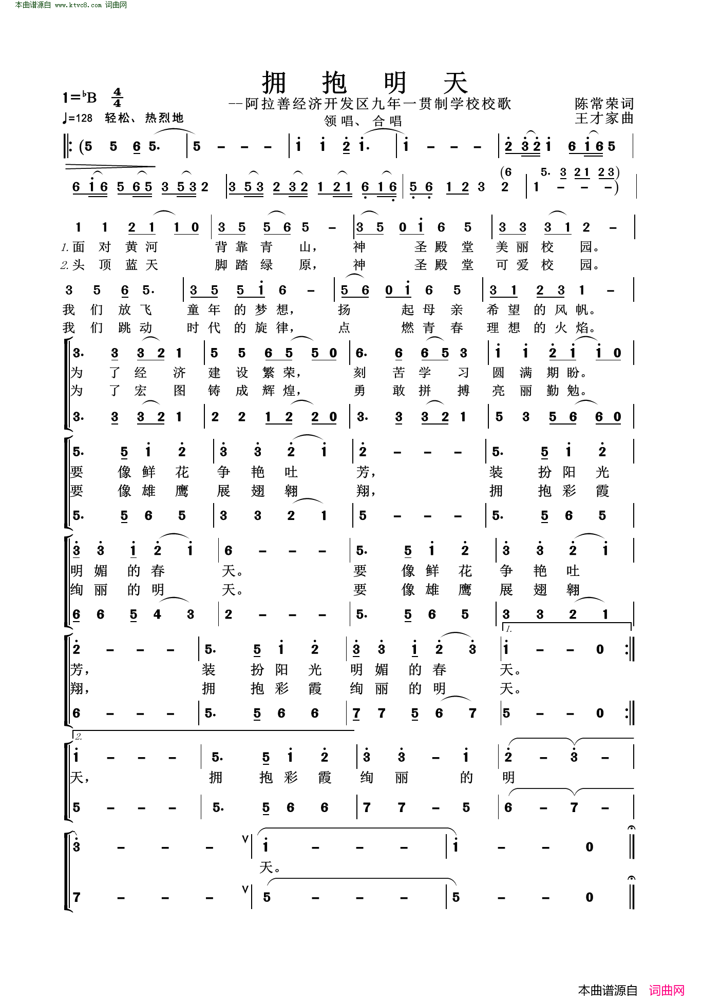 拥抱明天阿拉善经济开发区九年一贯制学校校歌简谱1