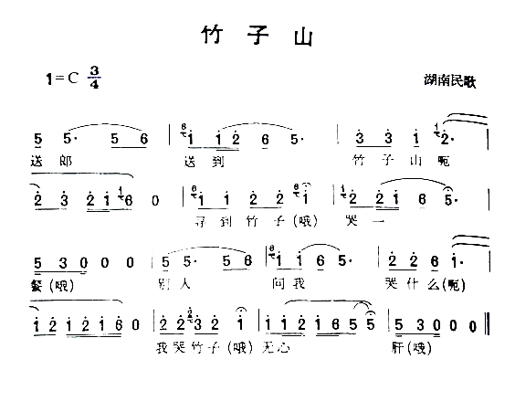 竹子山简谱1