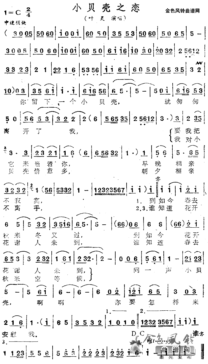 小贝壳之恋简谱-叶灵演唱1