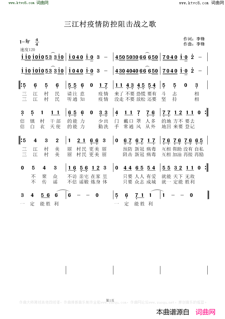 三江村疫情防控阻击战之歌简谱1