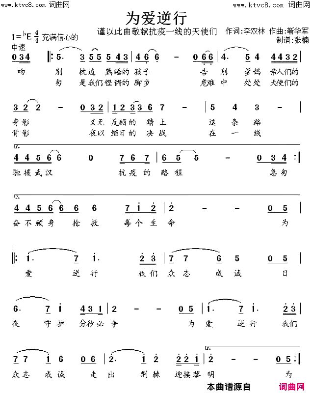 《为爱逆行(2020年抗疫歌曲)》简谱 李双林作词 靳华军作曲 靳华军演唱 张楠演唱  第1页