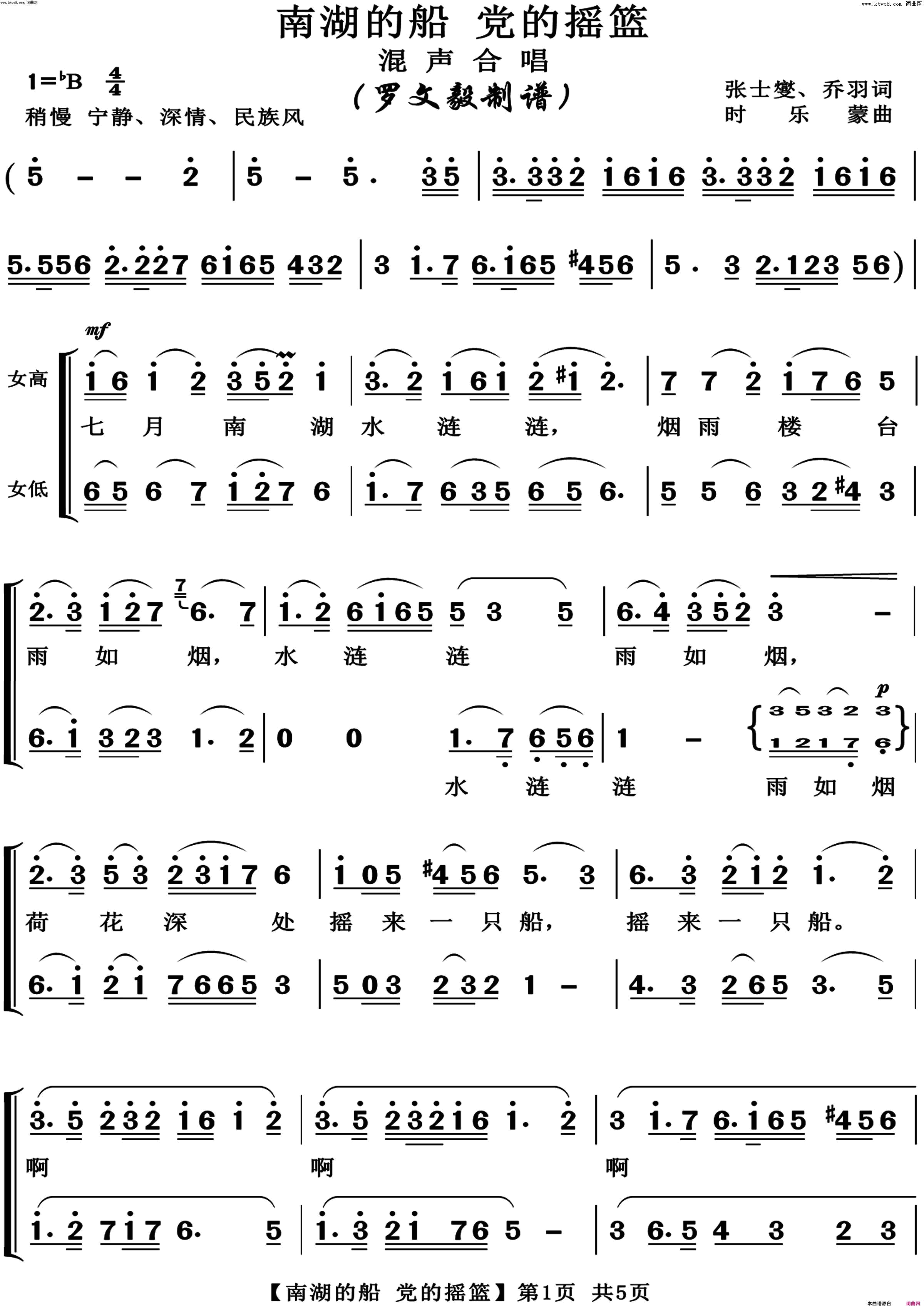 《南湖的船 党的摇篮(混声合唱)》简谱 张士燮作词 乔羽作词 时乐蒙作曲  第1页
