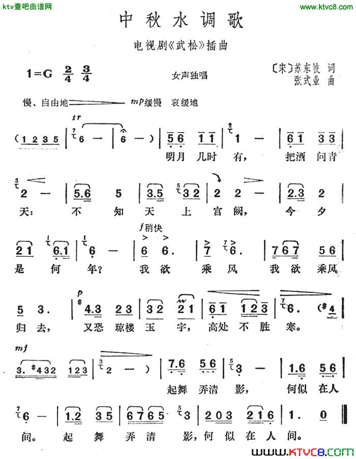 中秋水调歌电视剧《武松》插曲简谱1