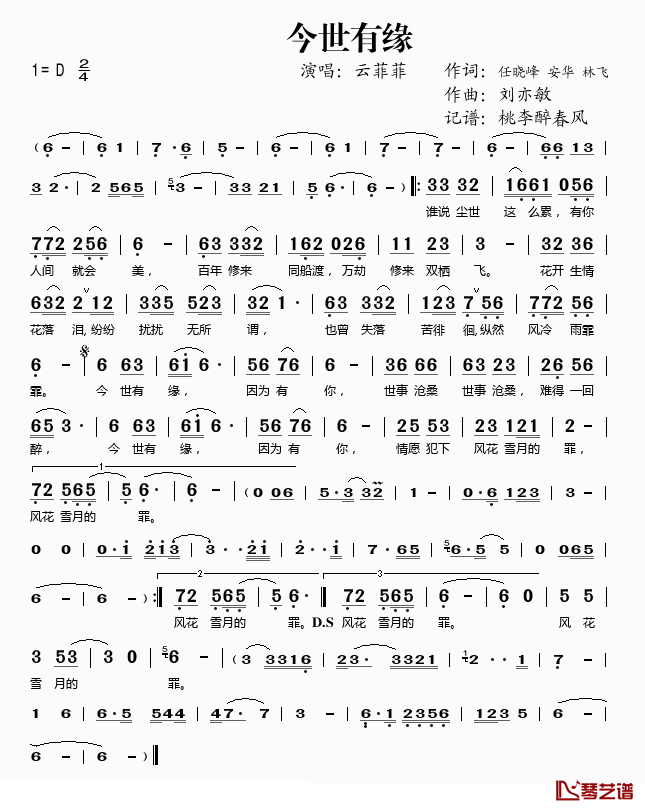 今世有缘简谱(歌词)-云菲菲演唱-桃李醉春风记谱1