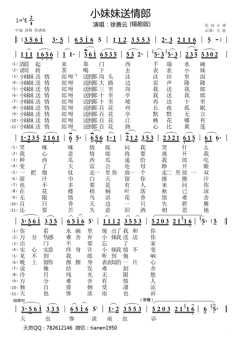 小妹妹送情郎简谱-徐善云演唱-天恩制谱1