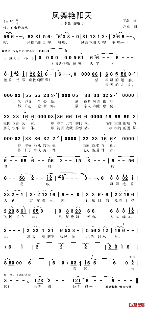 凤舞艳阳天简谱(歌词)-李昊演唱-秋叶起舞记谱1