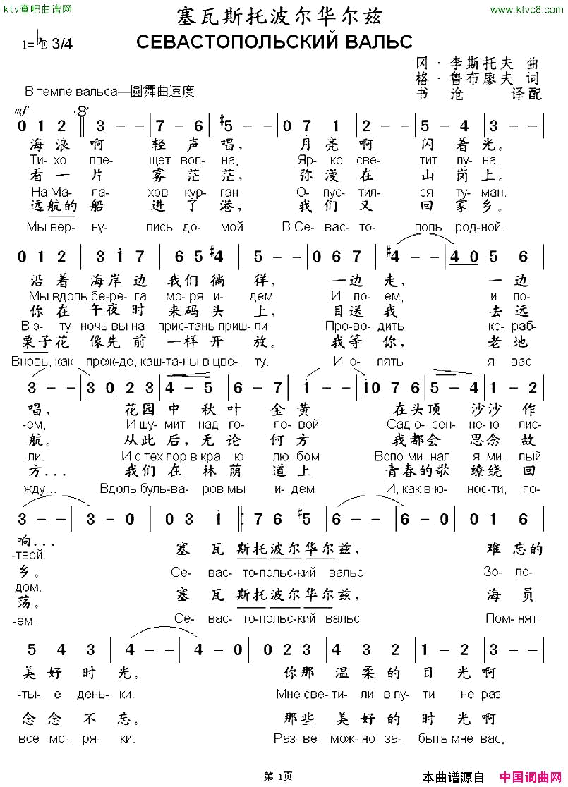 [俄]塞瓦斯托波尔华尔兹中俄文对照版简谱1
