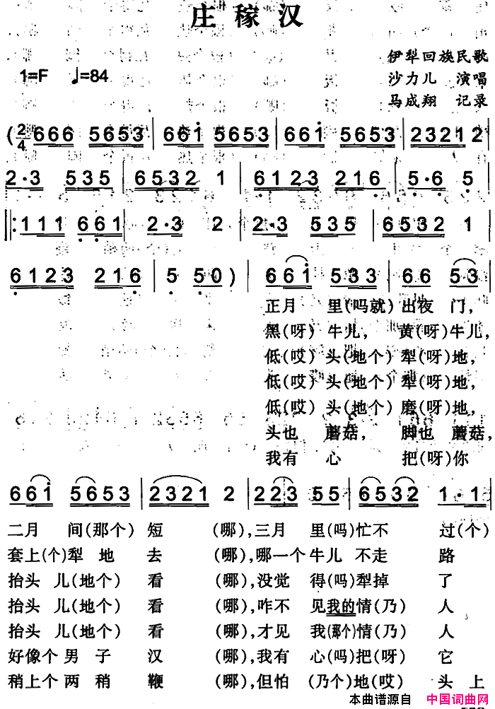 庄稼汉简谱-沙力儿演唱-伊犁回族民歌词曲1