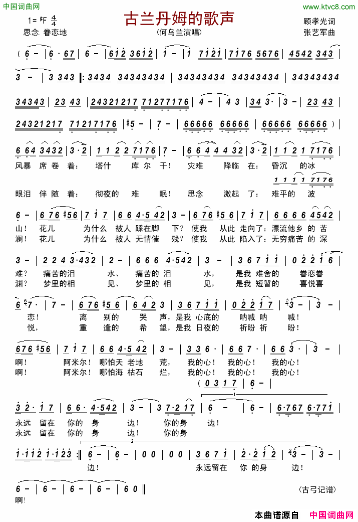古兰丹姆的歌声简谱-何乌兰演唱-顾孝光/张艺军词曲1