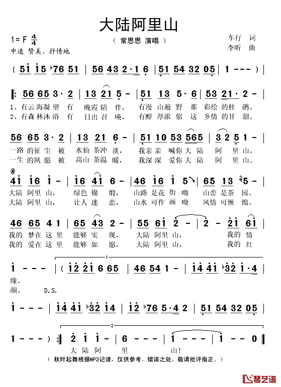 大陆阿里山简谱(歌词)-常思思演唱-秋叶起舞记谱1