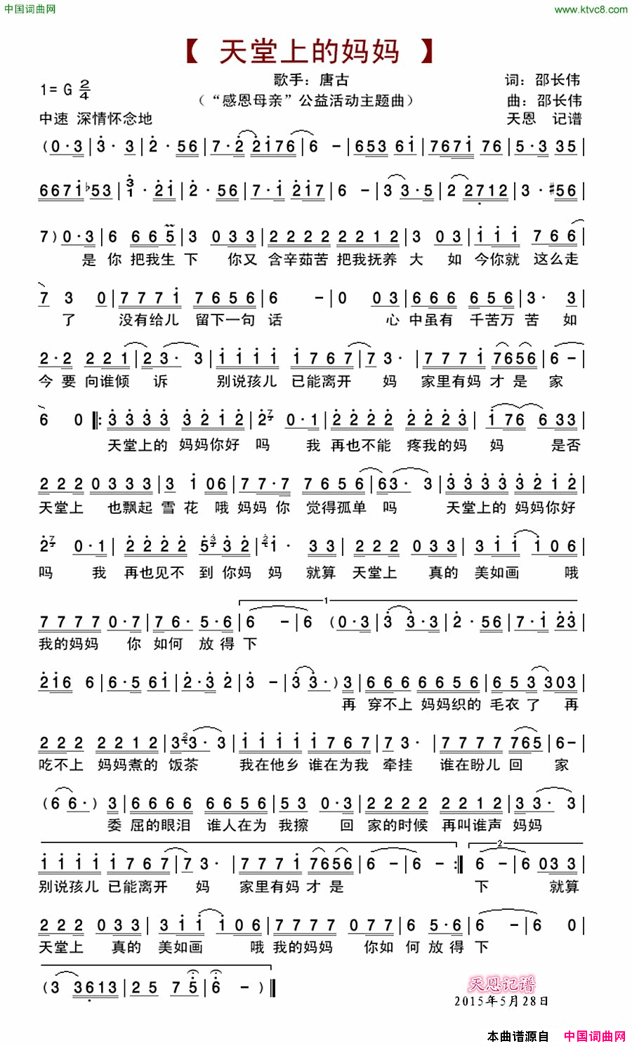 天堂上的妈妈“感恩母亲”公益活动主题曲简谱-唐古演唱-邵长伟/邵长伟词曲1